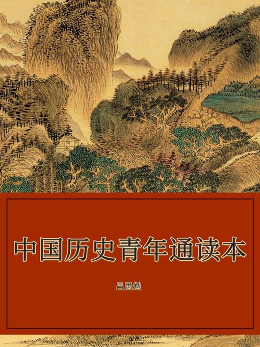 Cover image for 中国历史青年通读本
